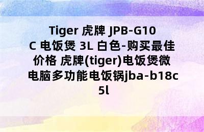 Tiger 虎牌 JPB-G10C 电饭煲 3L 白色-购买最佳价格 虎牌(tiger)电饭煲微电脑多功能电饭锅jba-b18c 5l